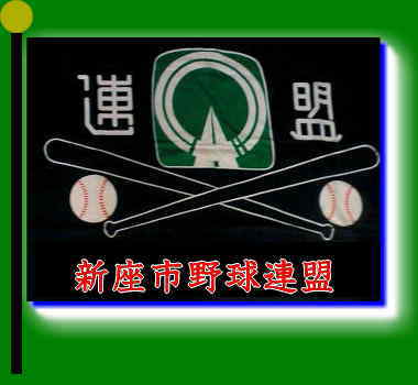 新座市野球連盟